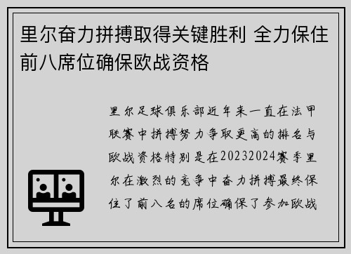 里尔奋力拼搏取得关键胜利 全力保住前八席位确保欧战资格