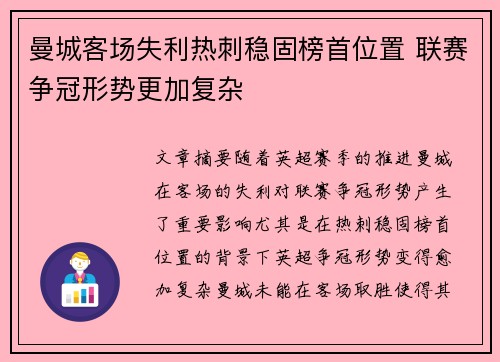 曼城客场失利热刺稳固榜首位置 联赛争冠形势更加复杂