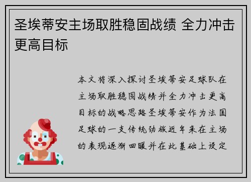 圣埃蒂安主场取胜稳固战绩 全力冲击更高目标