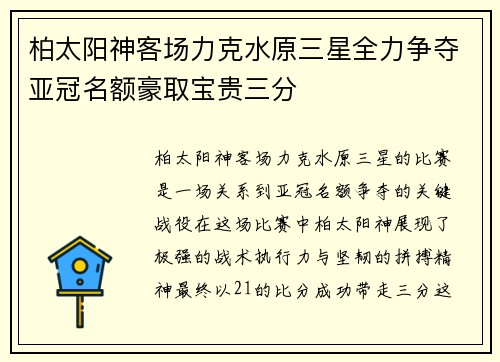 柏太阳神客场力克水原三星全力争夺亚冠名额豪取宝贵三分