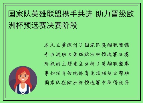 国家队英雄联盟携手共进 助力晋级欧洲杯预选赛决赛阶段