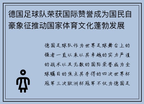 德国足球队荣获国际赞誉成为国民自豪象征推动国家体育文化蓬勃发展