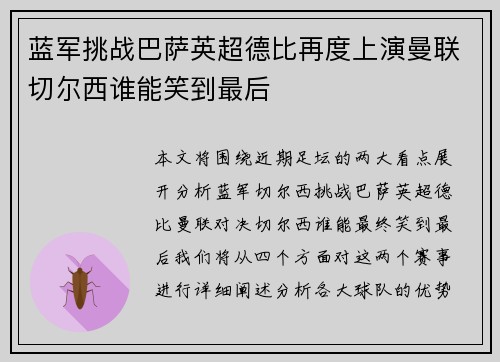 蓝军挑战巴萨英超德比再度上演曼联切尔西谁能笑到最后