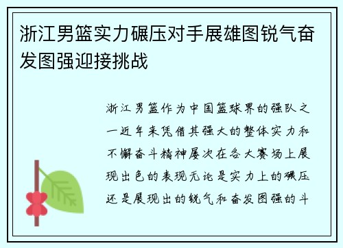 浙江男篮实力碾压对手展雄图锐气奋发图强迎接挑战