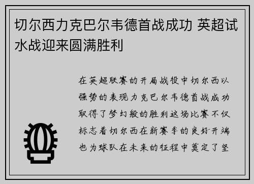 切尔西力克巴尔韦德首战成功 英超试水战迎来圆满胜利