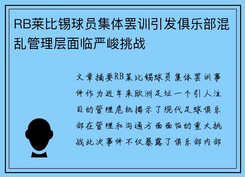 RB莱比锡球员集体罢训引发俱乐部混乱管理层面临严峻挑战