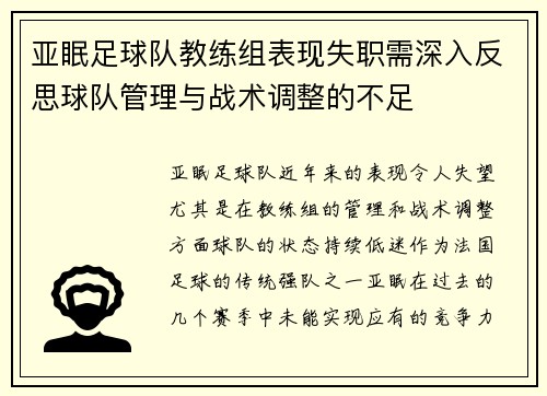 亚眠足球队教练组表现失职需深入反思球队管理与战术调整的不足