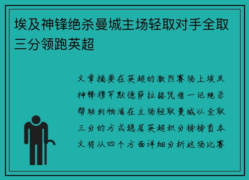 埃及神锋绝杀曼城主场轻取对手全取三分领跑英超