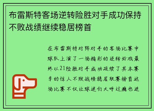 布雷斯特客场逆转险胜对手成功保持不败战绩继续稳居榜首