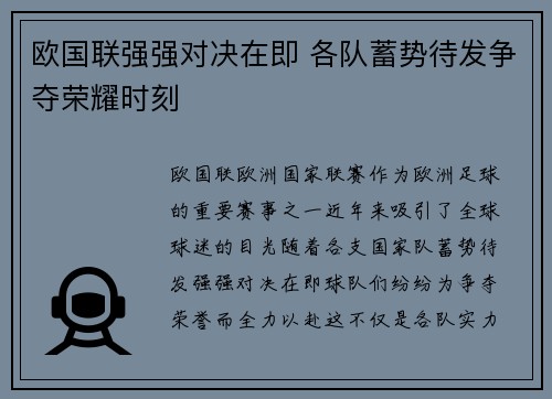 欧国联强强对决在即 各队蓄势待发争夺荣耀时刻