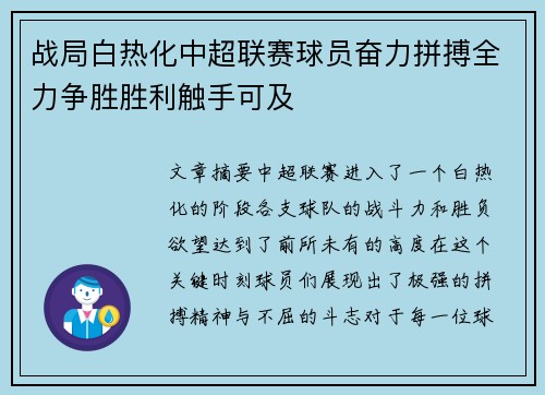 战局白热化中超联赛球员奋力拼搏全力争胜胜利触手可及