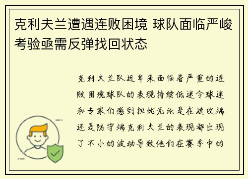 克利夫兰遭遇连败困境 球队面临严峻考验亟需反弹找回状态