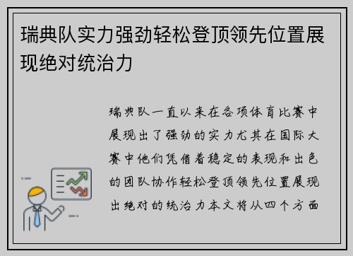 瑞典队实力强劲轻松登顶领先位置展现绝对统治力