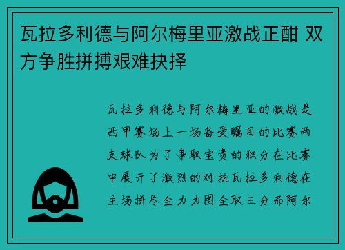瓦拉多利德与阿尔梅里亚激战正酣 双方争胜拼搏艰难抉择