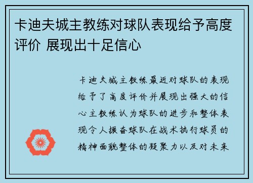 卡迪夫城主教练对球队表现给予高度评价 展现出十足信心