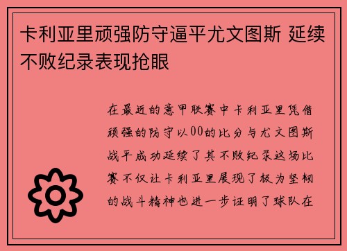 卡利亚里顽强防守逼平尤文图斯 延续不败纪录表现抢眼