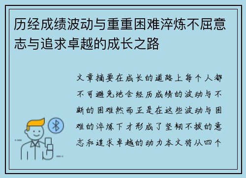 历经成绩波动与重重困难淬炼不屈意志与追求卓越的成长之路