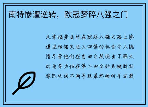 南特惨遭逆转，欧冠梦碎八强之门