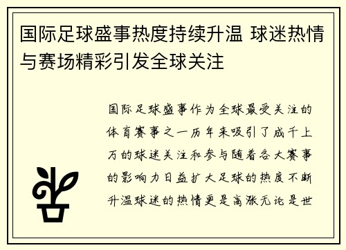 国际足球盛事热度持续升温 球迷热情与赛场精彩引发全球关注