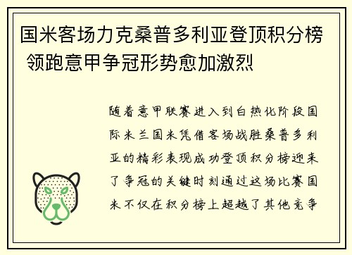 国米客场力克桑普多利亚登顶积分榜 领跑意甲争冠形势愈加激烈