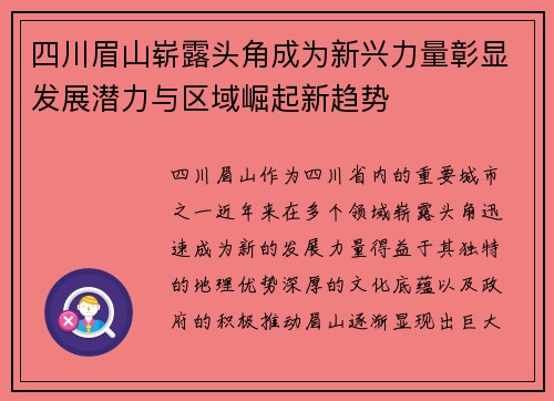 四川眉山崭露头角成为新兴力量彰显发展潜力与区域崛起新趋势