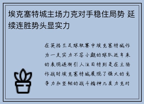 埃克塞特城主场力克对手稳住局势 延续连胜势头显实力