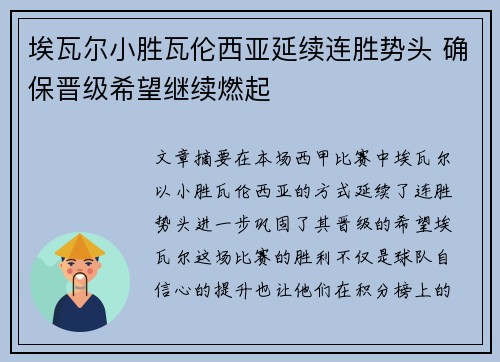 埃瓦尔小胜瓦伦西亚延续连胜势头 确保晋级希望继续燃起