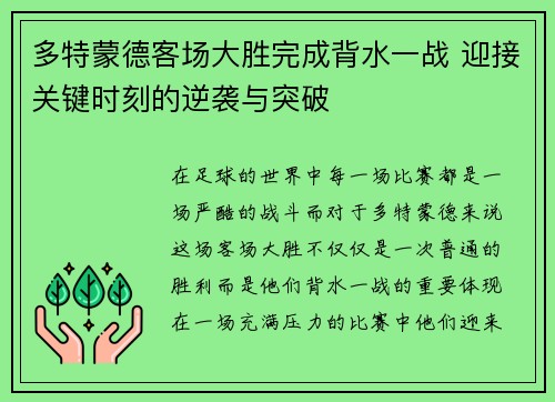 多特蒙德客场大胜完成背水一战 迎接关键时刻的逆袭与突破