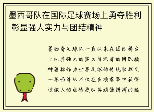 墨西哥队在国际足球赛场上勇夺胜利 彰显强大实力与团结精神