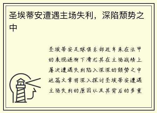 圣埃蒂安遭遇主场失利，深陷颓势之中