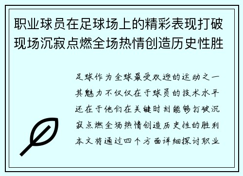 职业球员在足球场上的精彩表现打破现场沉寂点燃全场热情创造历史性胜利