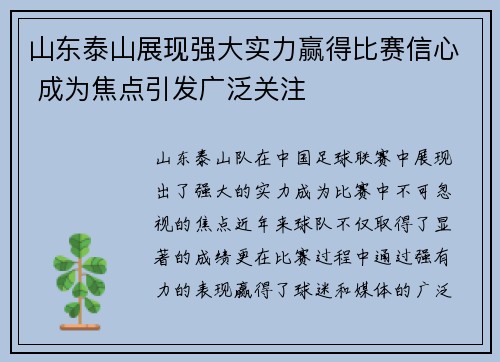 山东泰山展现强大实力赢得比赛信心 成为焦点引发广泛关注