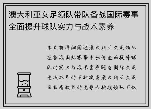 澳大利亚女足领队带队备战国际赛事全面提升球队实力与战术素养