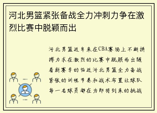 河北男篮紧张备战全力冲刺力争在激烈比赛中脱颖而出