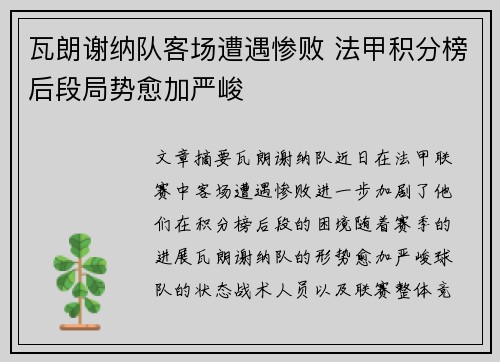 瓦朗谢纳队客场遭遇惨败 法甲积分榜后段局势愈加严峻