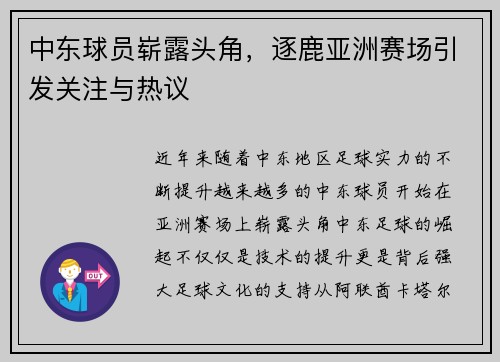 中东球员崭露头角，逐鹿亚洲赛场引发关注与热议