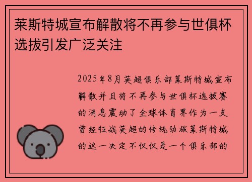 莱斯特城宣布解散将不再参与世俱杯选拔引发广泛关注