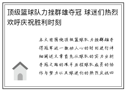 顶级篮球队力挫群雄夺冠 球迷们热烈欢呼庆祝胜利时刻