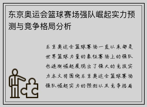东京奥运会篮球赛场强队崛起实力预测与竞争格局分析