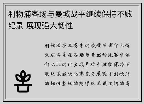 利物浦客场与曼城战平继续保持不败纪录 展现强大韧性