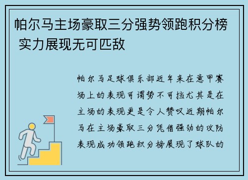 帕尔马主场豪取三分强势领跑积分榜 实力展现无可匹敌