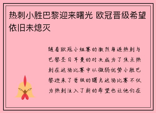 热刺小胜巴黎迎来曙光 欧冠晋级希望依旧未熄灭