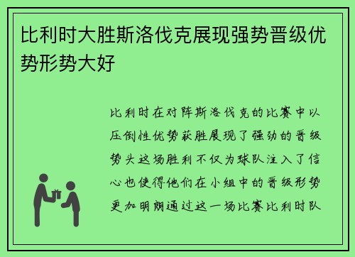比利时大胜斯洛伐克展现强势晋级优势形势大好