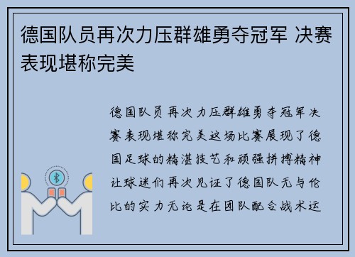 德国队员再次力压群雄勇夺冠军 决赛表现堪称完美