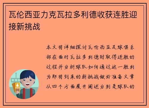 瓦伦西亚力克瓦拉多利德收获连胜迎接新挑战