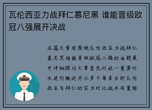 瓦伦西亚力战拜仁慕尼黑 谁能晋级欧冠八强展开决战