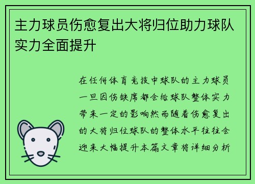 主力球员伤愈复出大将归位助力球队实力全面提升